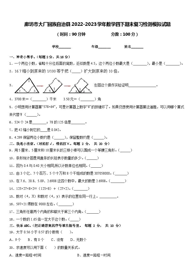 廊坊市大厂回族自治县2022-2023学年数学四下期末复习检测模拟试题含答案第1页