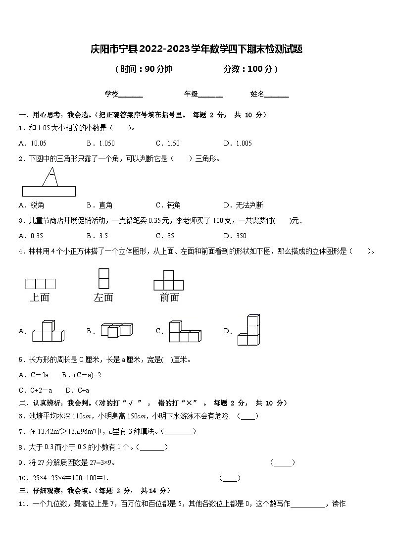 庆阳市宁县2022-2023学年数学四下期末检测试题含答案第1页