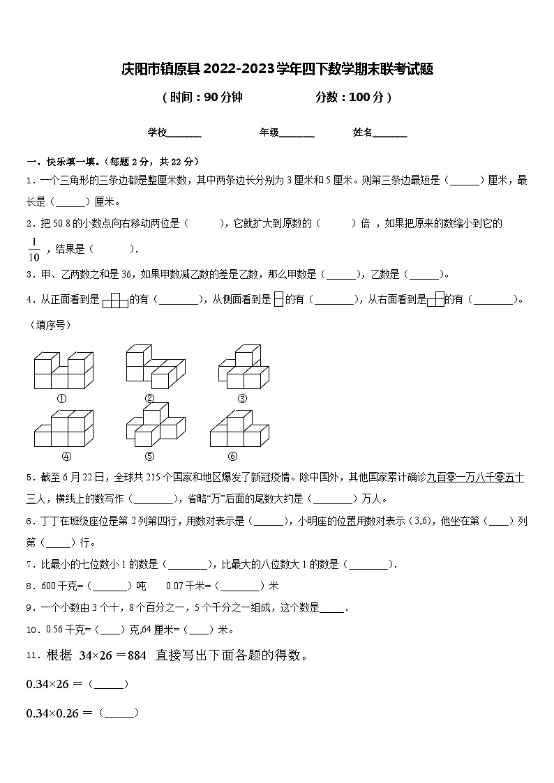 庆阳市镇原县2022-2023学年四下数学期末联考试题含答案第1页