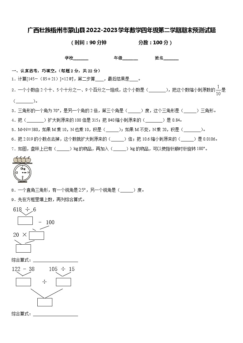 广西壮族梧州市蒙山县2022-2023学年数学四年级第二学期期末预测试题含答案第1页