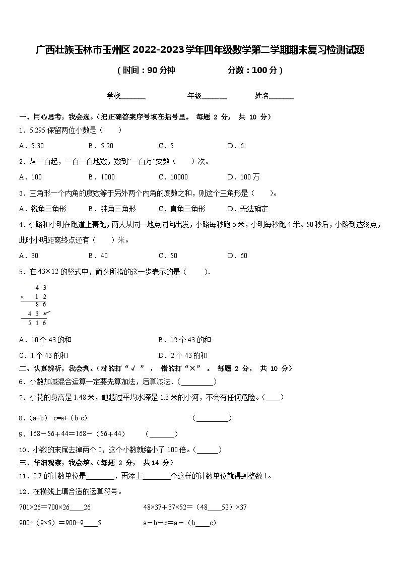 广西壮族玉林市玉州区2022-2023学年四年级数学第二学期期末复习检测试题含答案01