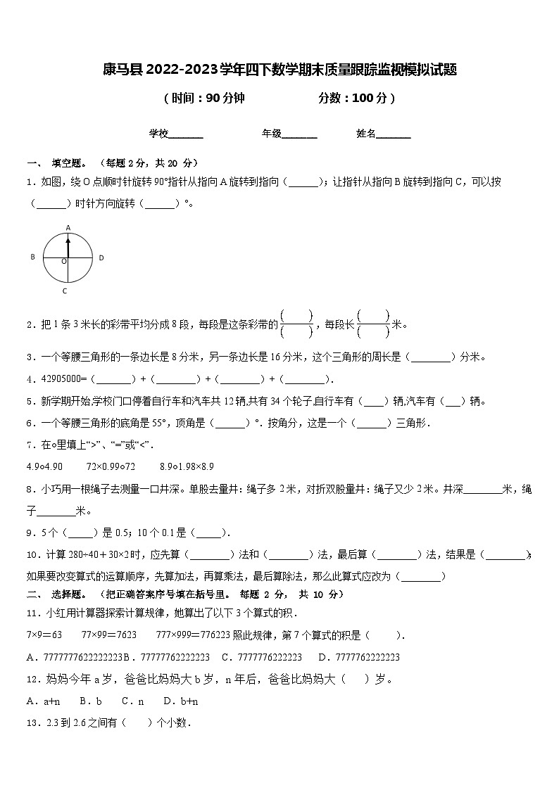 康马县2022-2023学年四下数学期末质量跟踪监视模拟试题含答案第1页