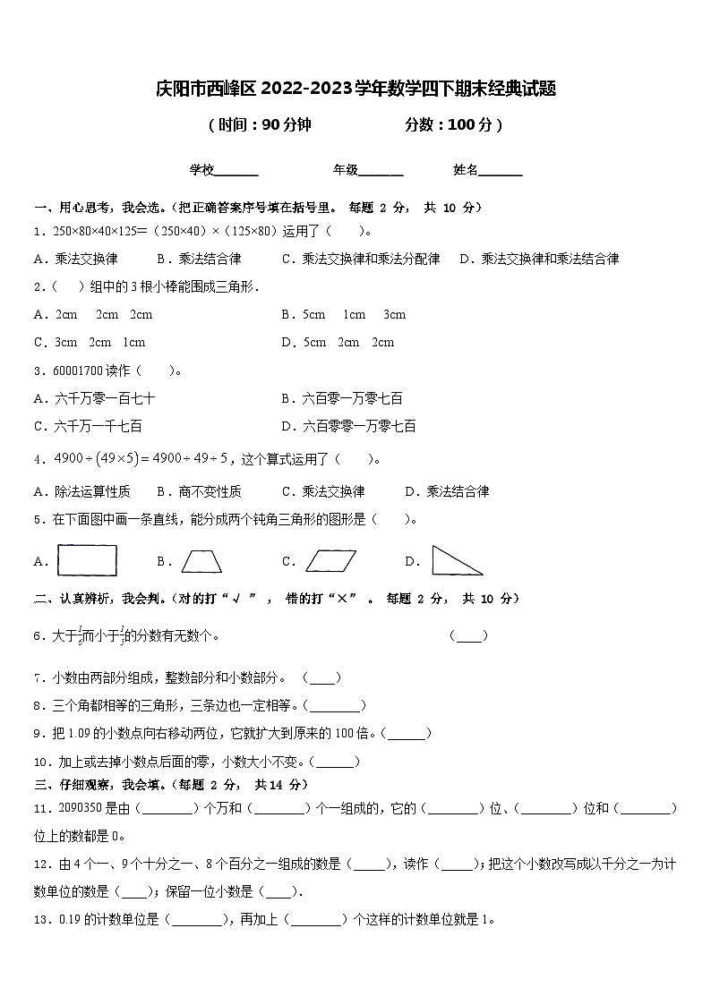庆阳市西峰区2022-2023学年数学四下期末经典试题含答案第1页