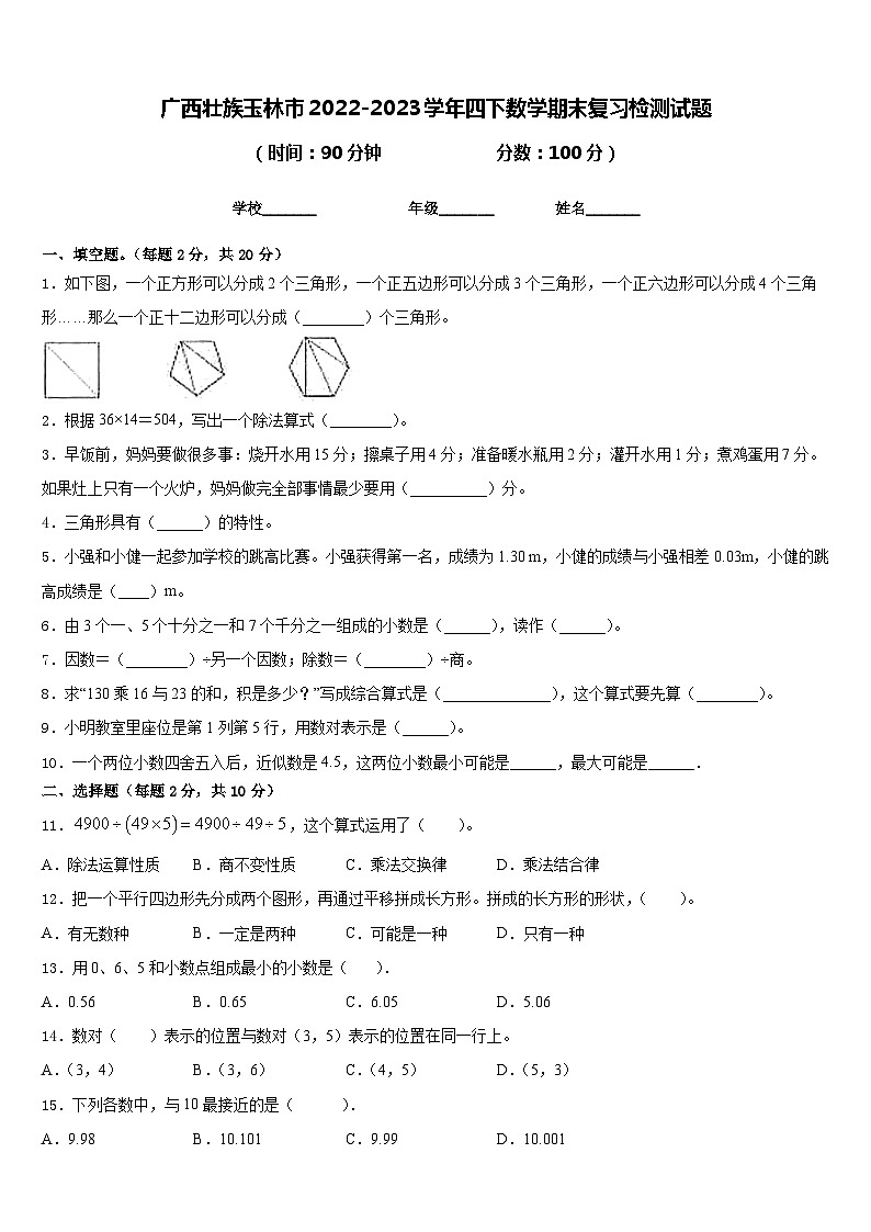 广西壮族玉林市2022-2023学年四下数学期末复习检测试题含答案第1页