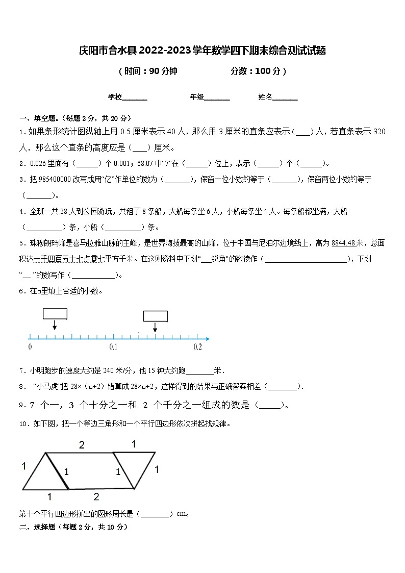 庆阳市合水县2022-2023学年数学四下期末综合测试试题含答案第1页
