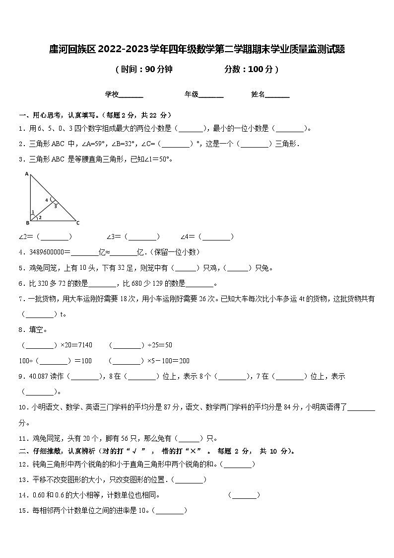 廛河回族区2022-2023学年四年级数学第二学期期末学业质量监测试题含答案01