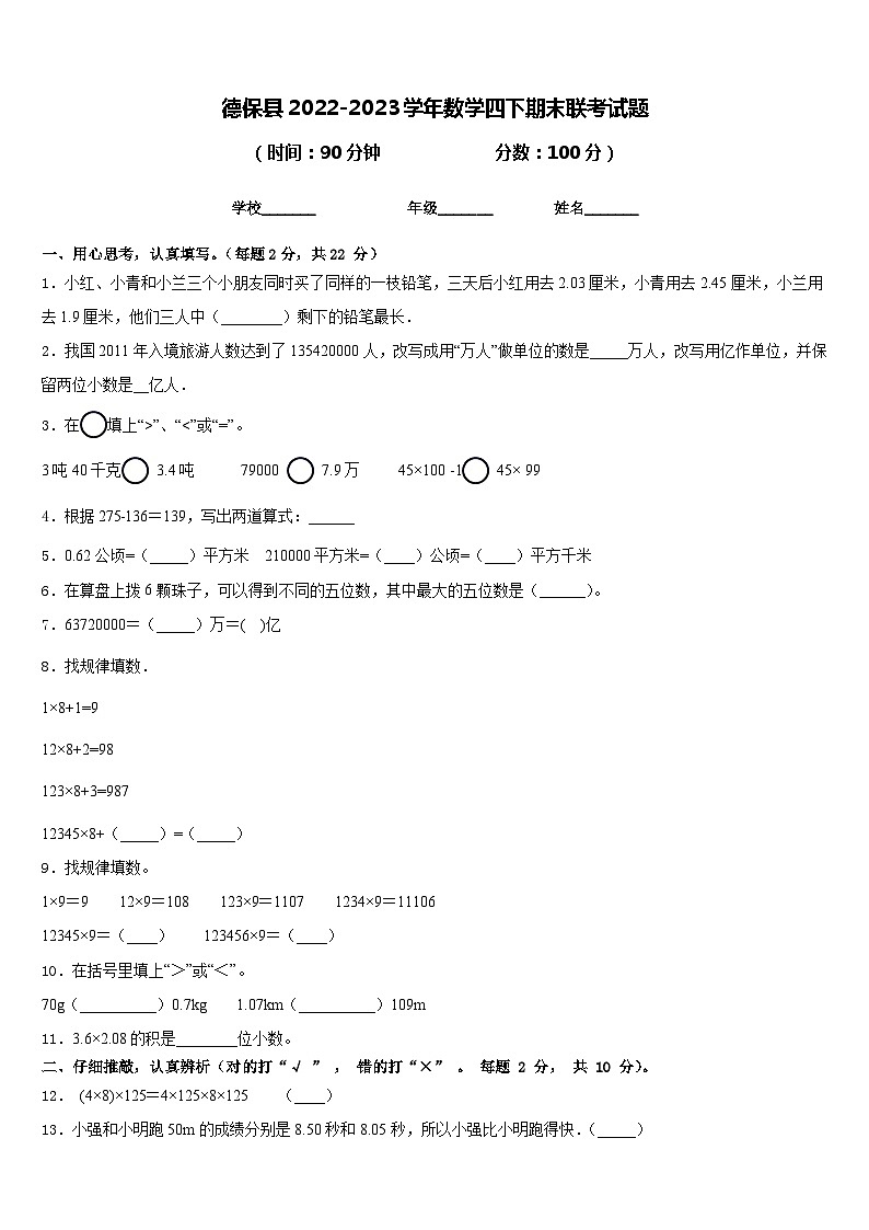 德保县2022-2023学年数学四下期末联考试题含答案第1页