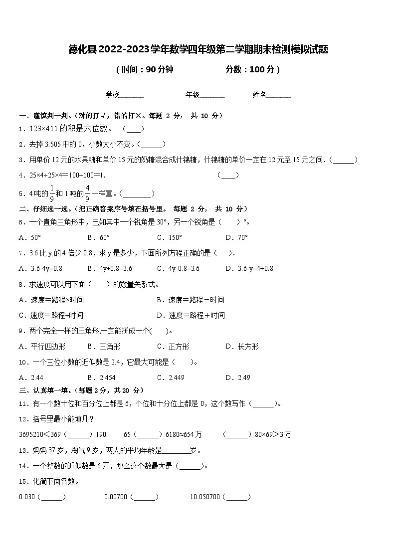 德化县2022-2023学年数学四年级第二学期期末检测模拟试题含答案第1页