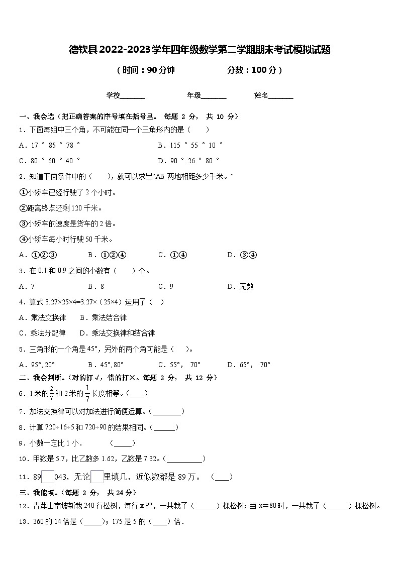 德钦县2022-2023学年四年级数学第二学期期末考试模拟试题含答案第1页