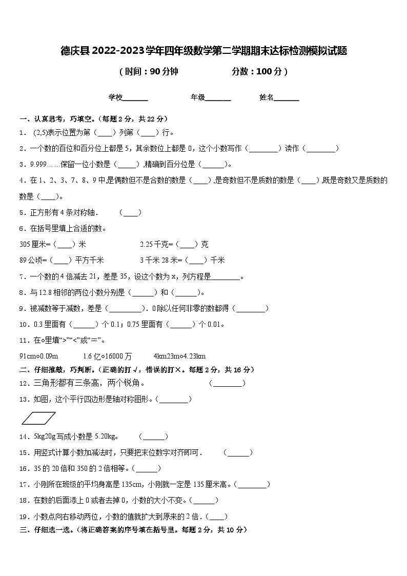 德庆县2022-2023学年四年级数学第二学期期末达标检测模拟试题含答案01