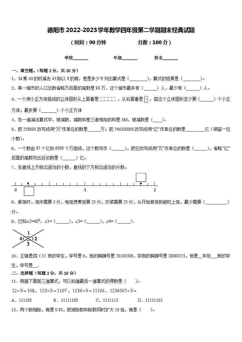 德阳市2022-2023学年数学四年级第二学期期末经典试题含答案第1页