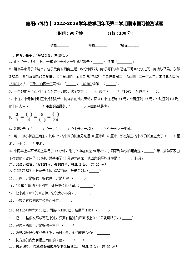 德阳市绵竹市2022-2023学年数学四年级第二学期期末复习检测试题含答案第1页