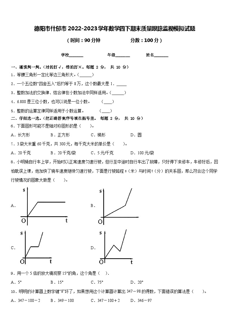 德阳市什邡市2022-2023学年数学四下期末质量跟踪监视模拟试题含答案01