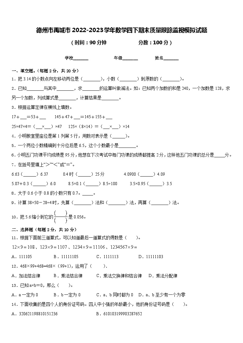 德州市禹城市2022-2023学年数学四下期末质量跟踪监视模拟试题含答案第1页