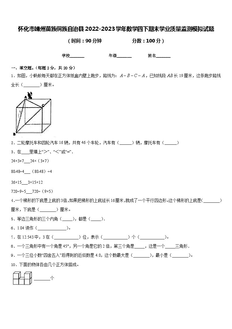 怀化市靖州苗族侗族自治县2022-2023学年数学四下期末学业质量监测模拟试题含答案01