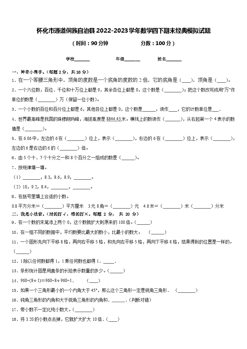 怀化市通道侗族自治县2022-2023学年数学四下期末经典模拟试题含答案第1页
