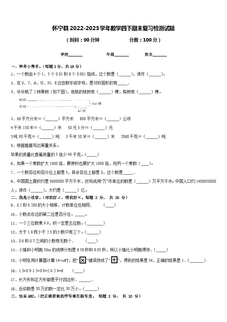 怀宁县2022-2023学年数学四下期末复习检测试题含答案第1页