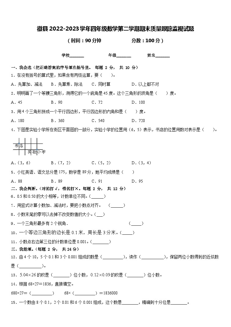 徽县2022-2023学年四年级数学第二学期期末质量跟踪监视试题含答案01