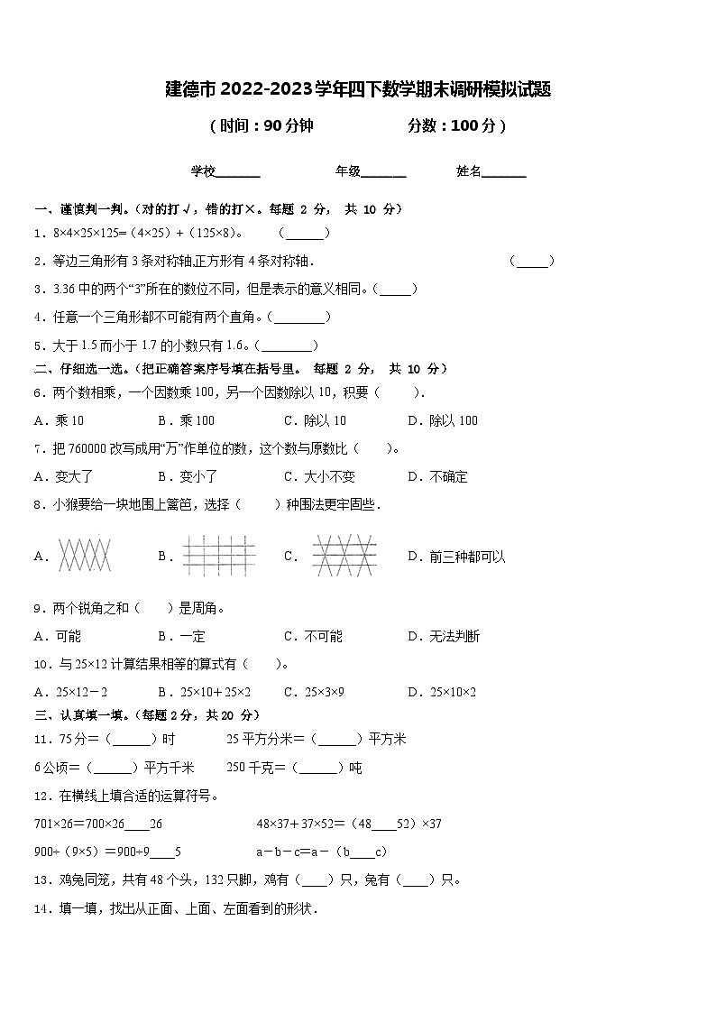 建德市2022-2023学年四下数学期末调研模拟试题含答案第1页
