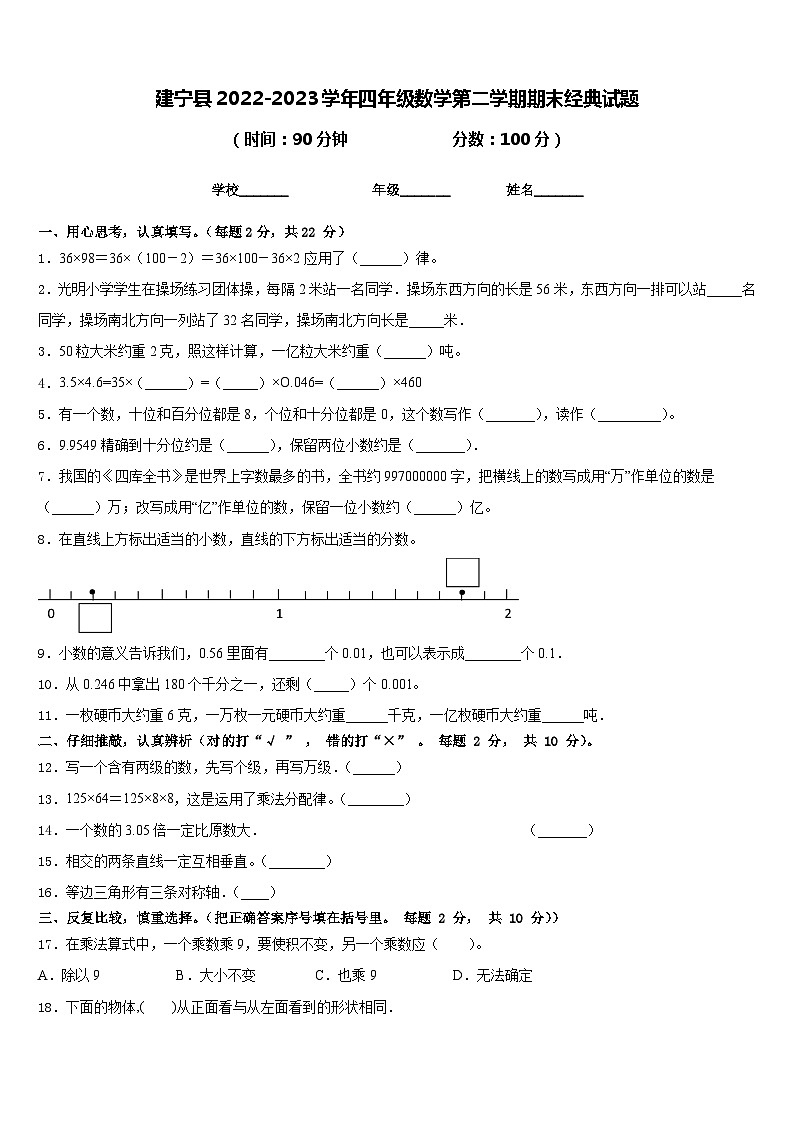 建宁县2022-2023学年四年级数学第二学期期末经典试题含答案第1页