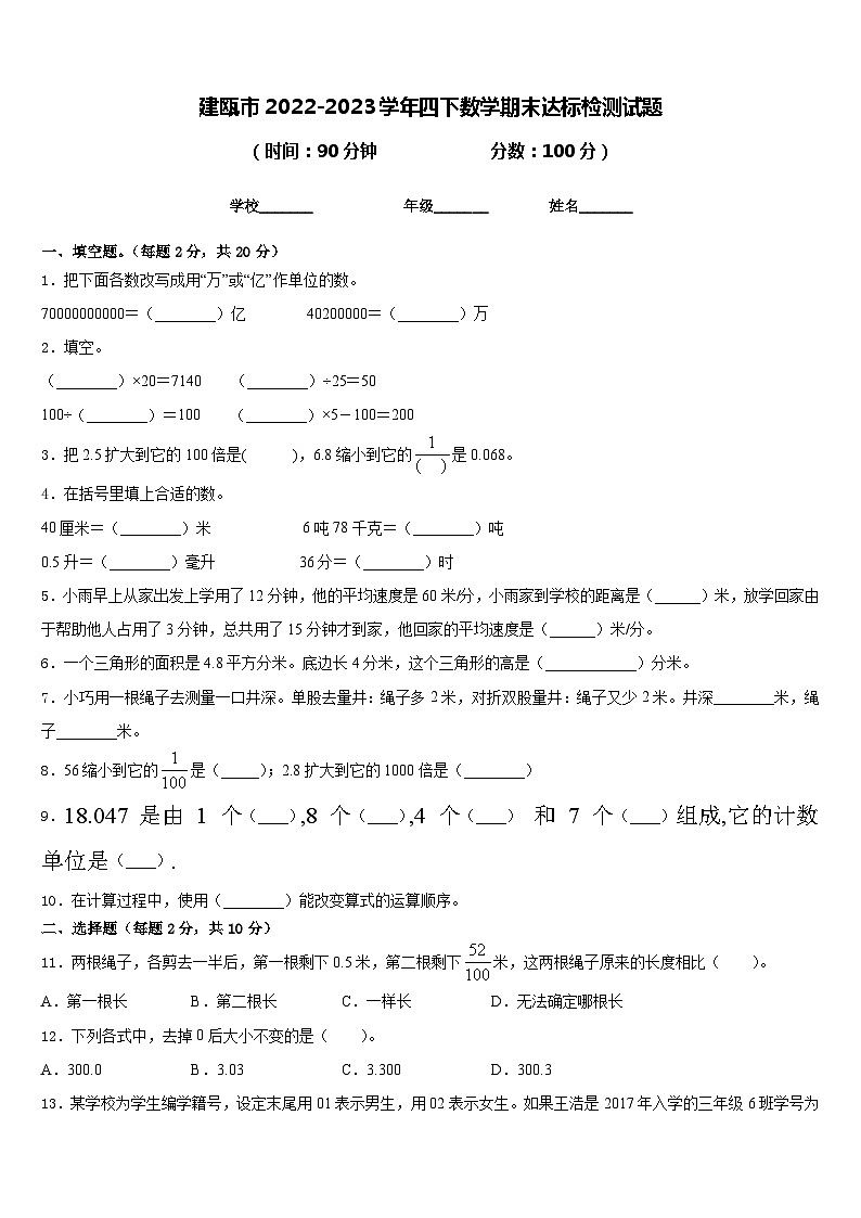 建瓯市2022-2023学年四下数学期末达标检测试题含答案第1页