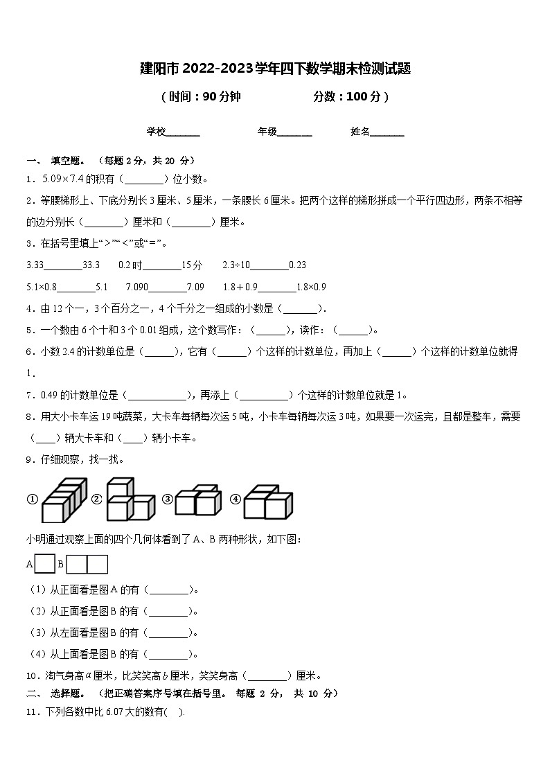 建阳市2022-2023学年四下数学期末检测试题含答案第1页