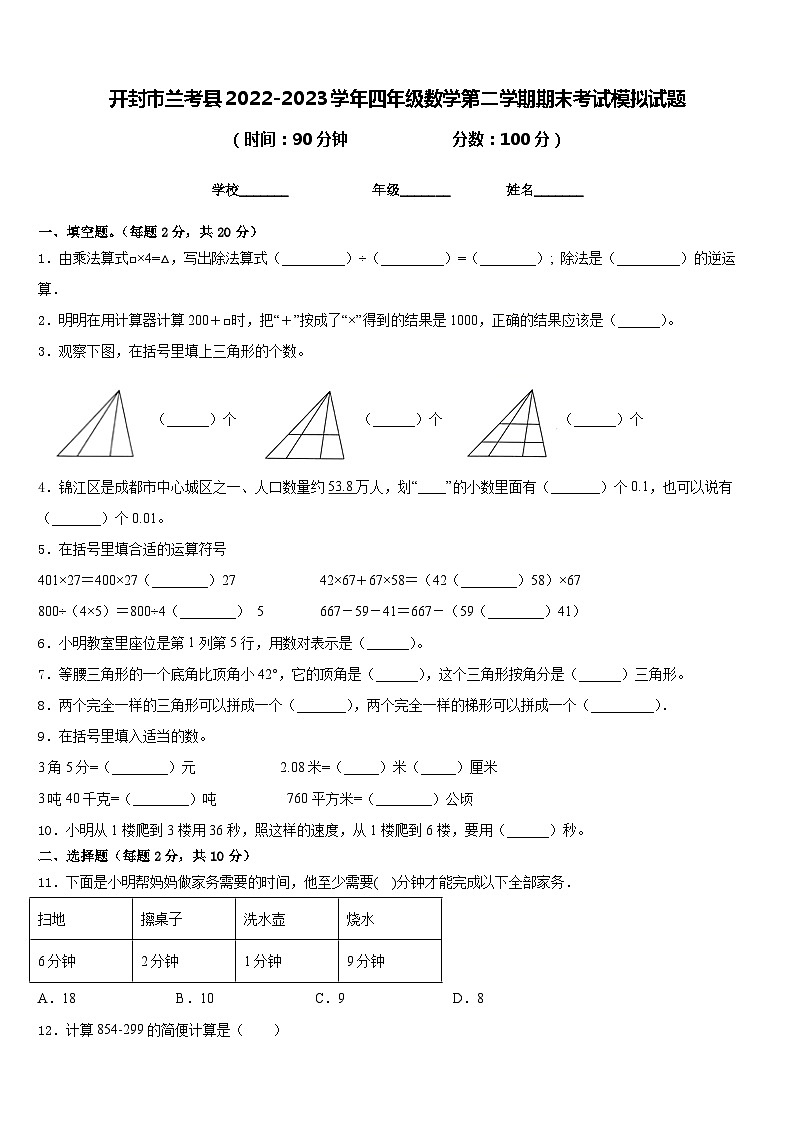 开封市兰考县2022-2023学年四年级数学第二学期期末考试模拟试题含答案第1页