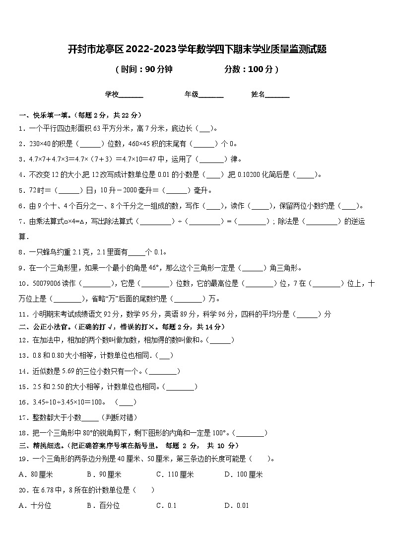 开封市龙亭区2022-2023学年数学四下期末学业质量监测试题含答案第1页