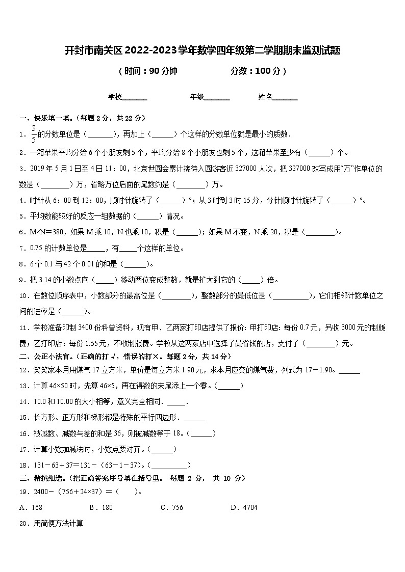 开封市南关区2022-2023学年数学四年级第二学期期末监测试题含答案第1页