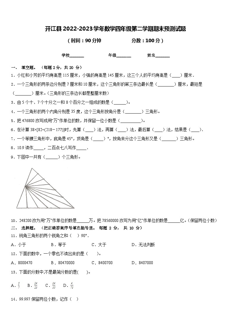 开江县2022-2023学年数学四年级第二学期期末预测试题含答案第1页