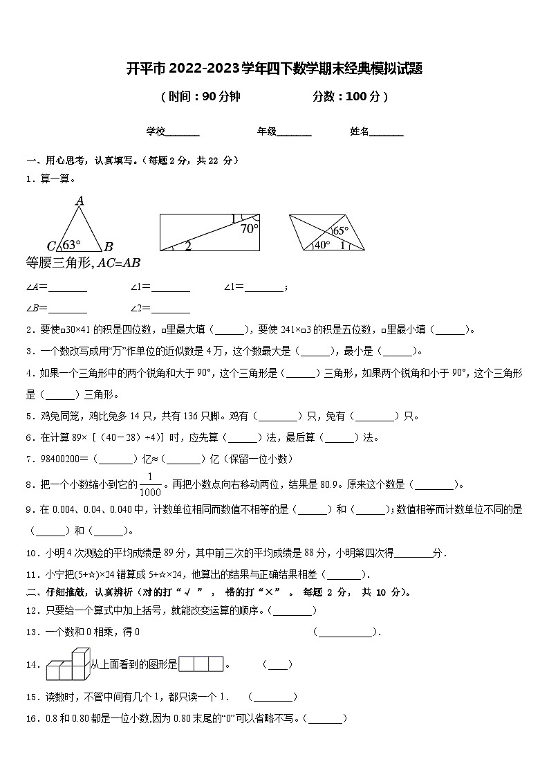 开平市2022-2023学年四下数学期末经典模拟试题含答案第1页