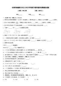 忻州市保德县2022-2023学年四下数学期末经典模拟试题含答案