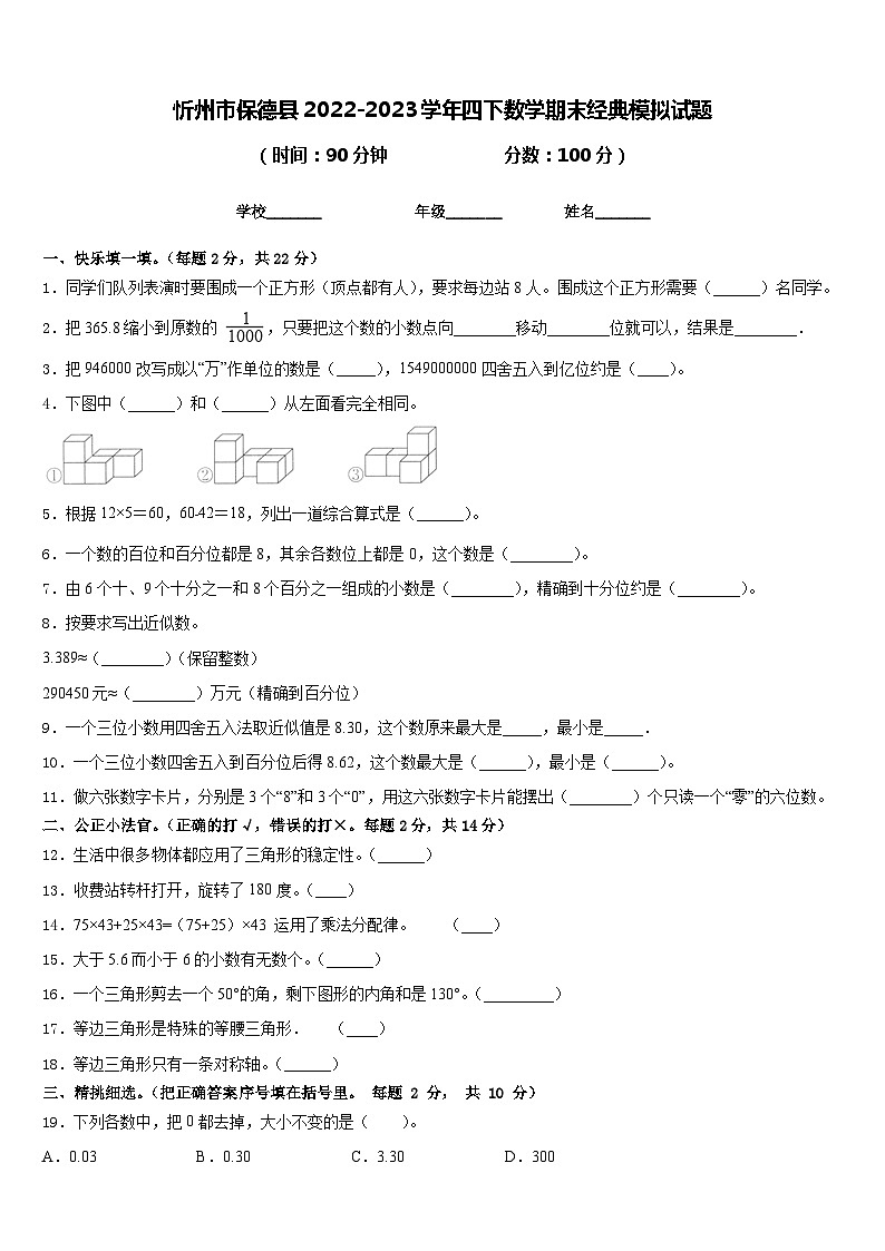 忻州市保德县2022-2023学年四下数学期末经典模拟试题含答案第1页