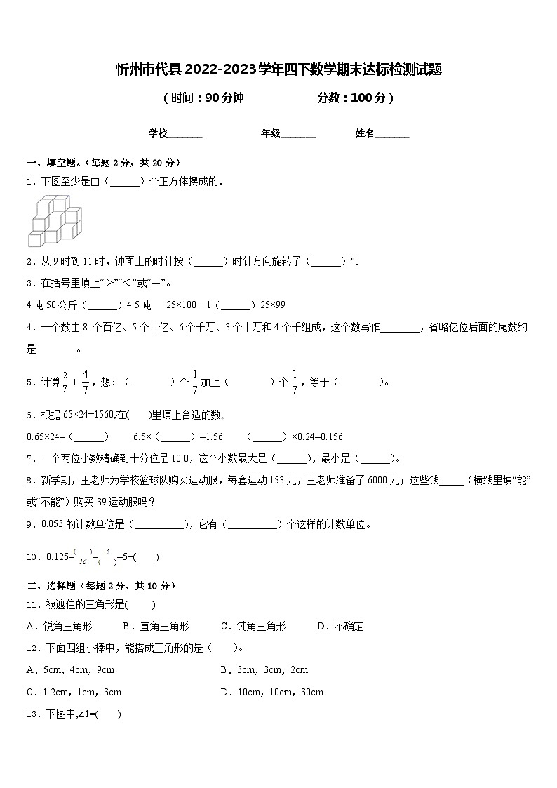 忻州市代县2022-2023学年四下数学期末达标检测试题含答案第1页
