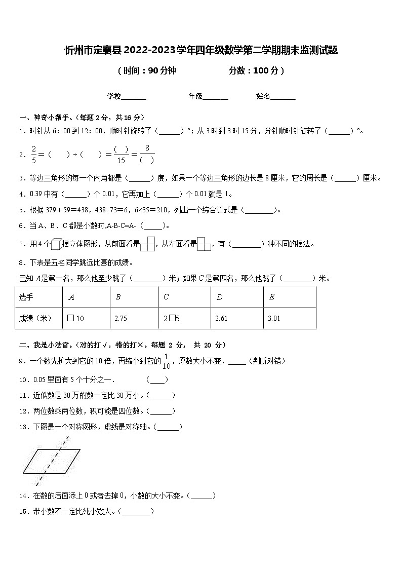 忻州市定襄县2022-2023学年四年级数学第二学期期末监测试题含答案第1页