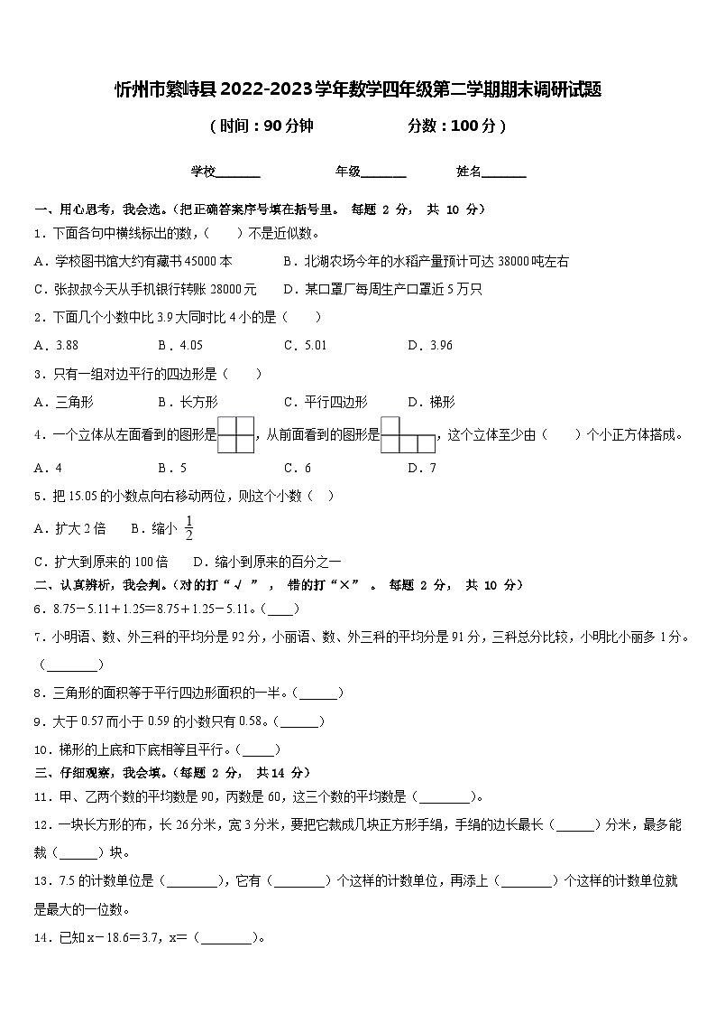 忻州市繁峙县2022-2023学年数学四年级第二学期期末调研试题含答案第1页