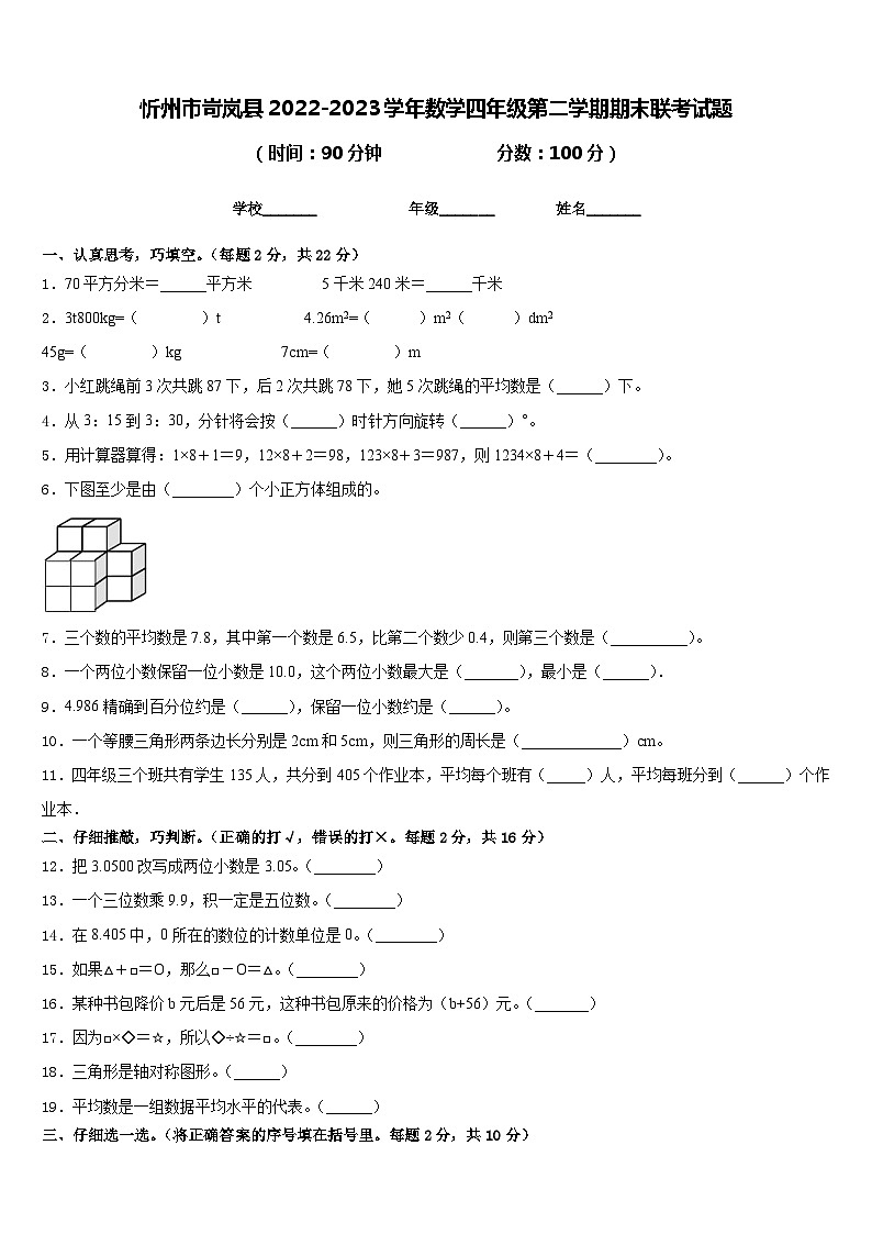 忻州市岢岚县2022-2023学年数学四年级第二学期期末联考试题含答案第1页