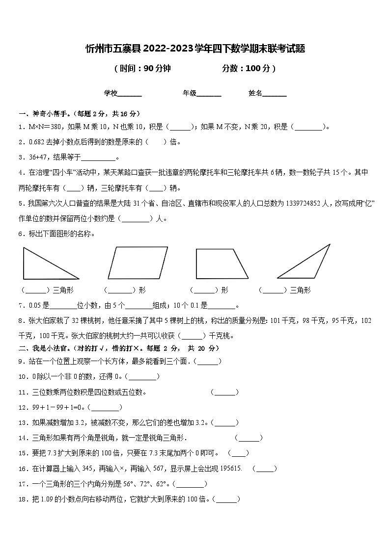 忻州市五寨县2022-2023学年四下数学期末联考试题含答案01