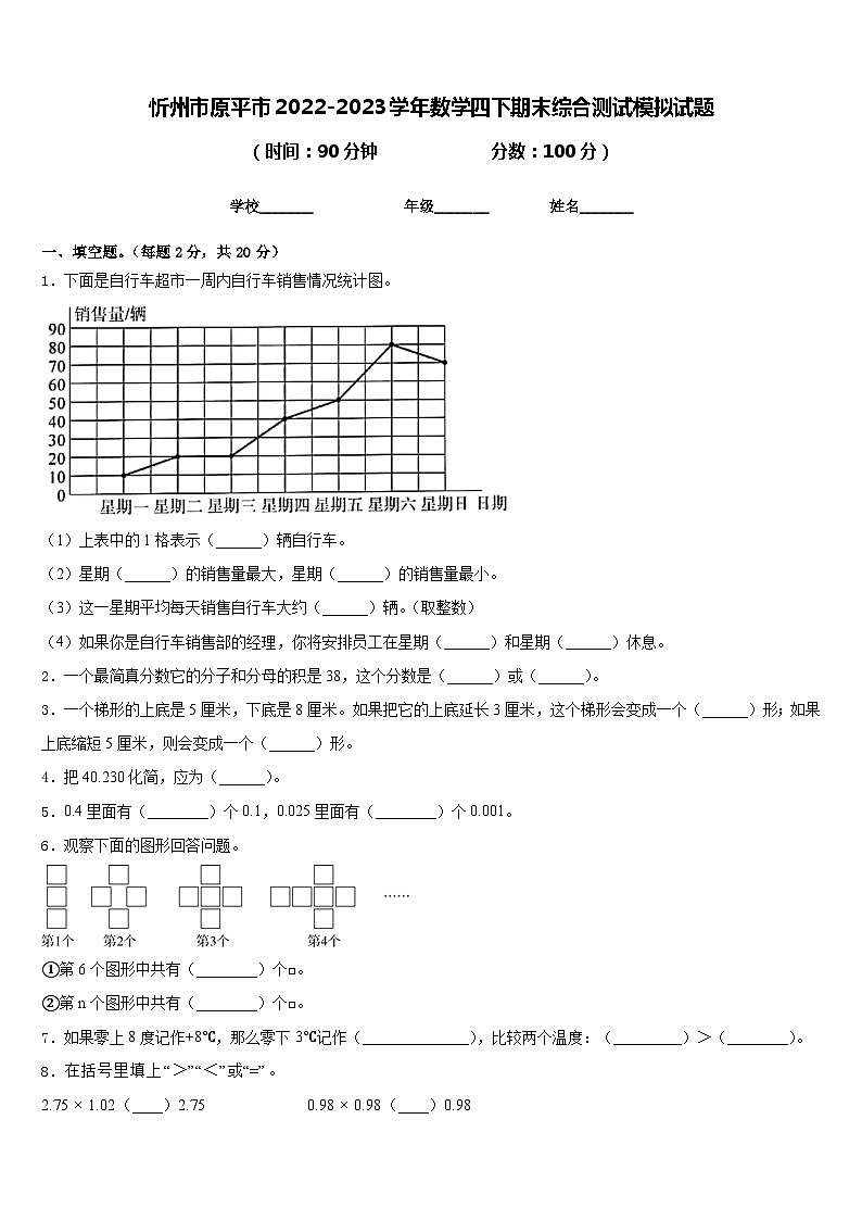 忻州市原平市2022-2023学年数学四下期末综合测试模拟试题含答案第1页