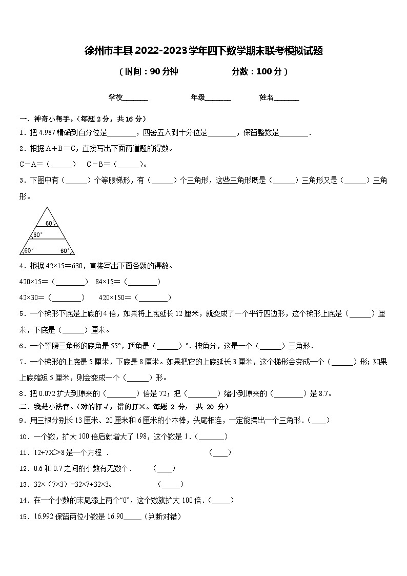 徐州市丰县2022-2023学年四下数学期末联考模拟试题含答案第1页