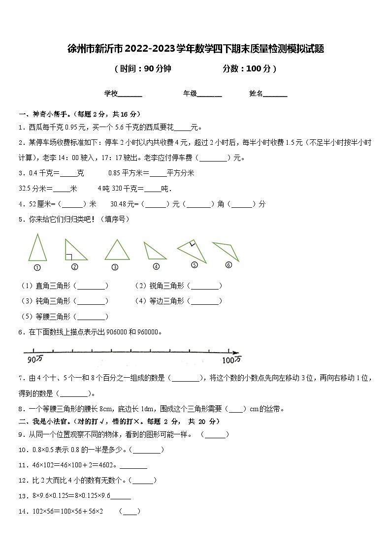 徐州市新沂市2022-2023学年数学四下期末质量检测模拟试题含答案第1页