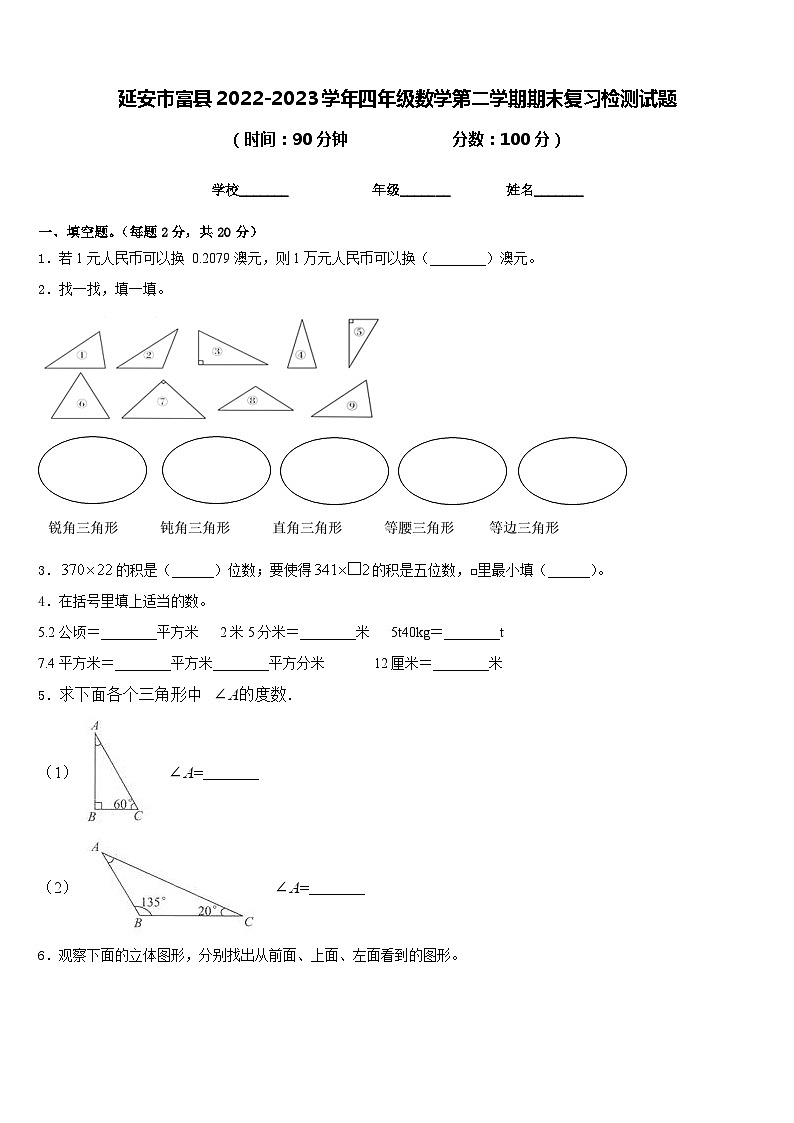 延安市富县2022-2023学年四年级数学第二学期期末复习检测试题含答案01