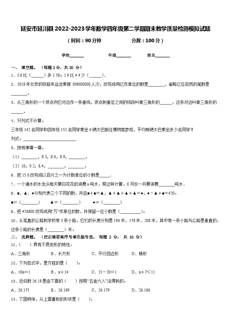延安市延川县2022-2023学年数学四年级第二学期期末教学质量检测模拟试题含答案01