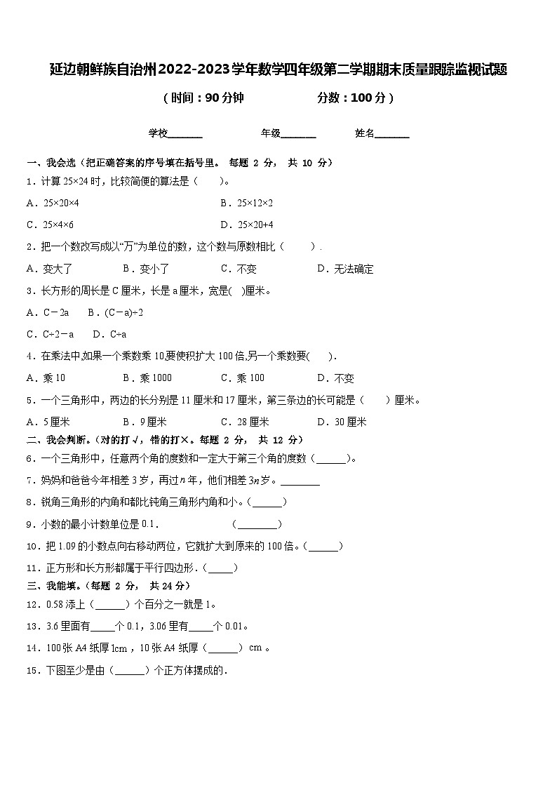 延边朝鲜族自治州2022-2023学年数学四年级第二学期期末质量跟踪监视试题含答案01