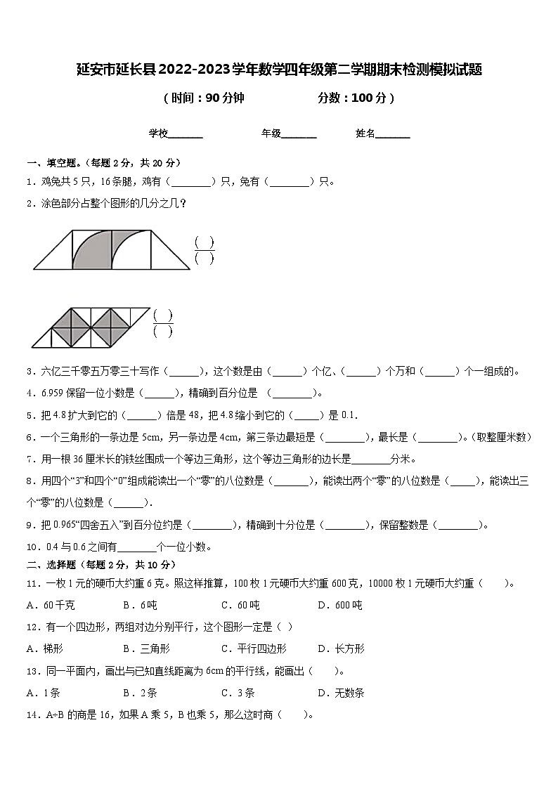 延安市延长县2022-2023学年数学四年级第二学期期末检测模拟试题含答案01