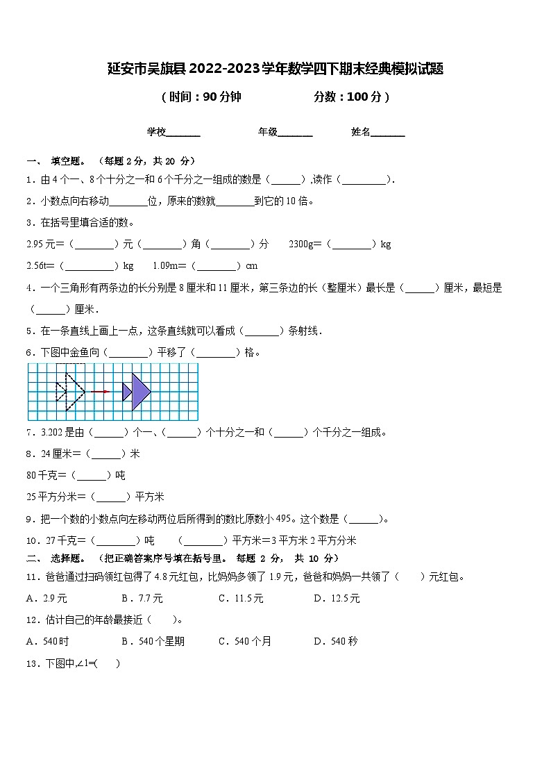 延安市吴旗县2022-2023学年数学四下期末经典模拟试题含答案第1页