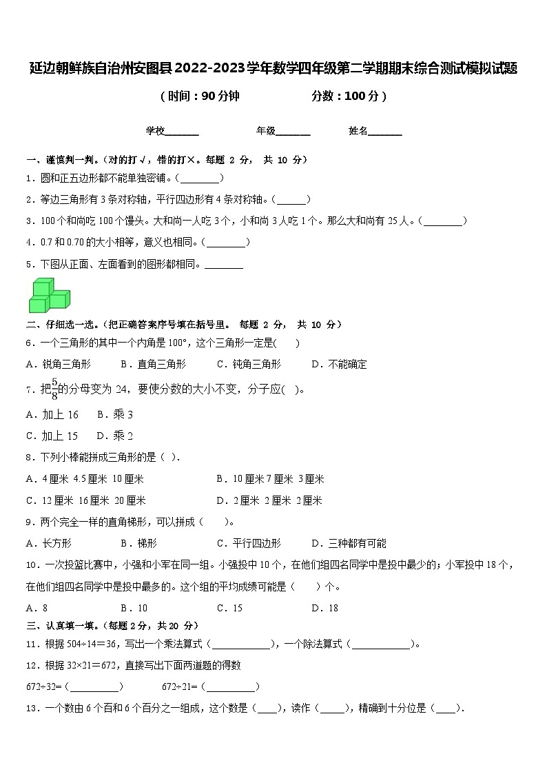 延边朝鲜族自治州安图县2022-2023学年数学四年级第二学期期末综合测试模拟试题含答案第1页
