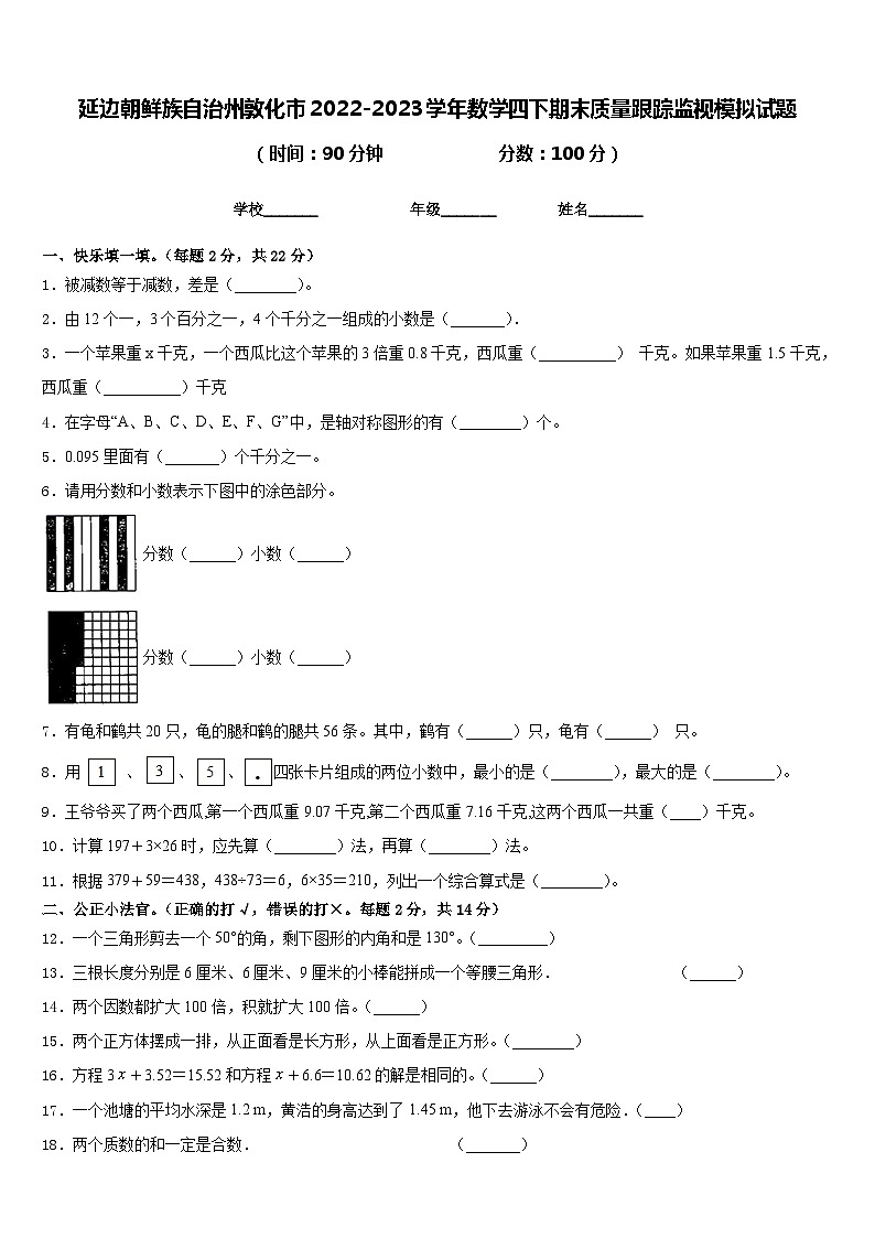 延边朝鲜族自治州敦化市2022-2023学年数学四下期末质量跟踪监视模拟试题含答案01