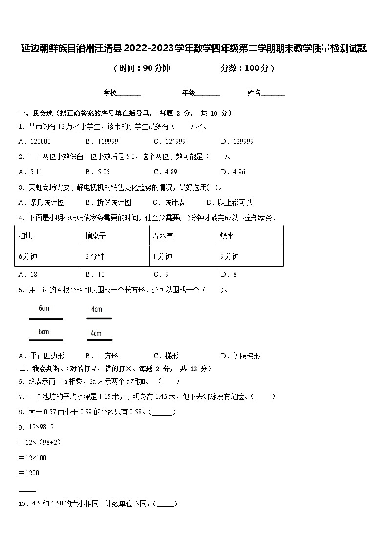 延边朝鲜族自治州汪清县2022-2023学年数学四年级第二学期期末教学质量检测试题含答案第1页