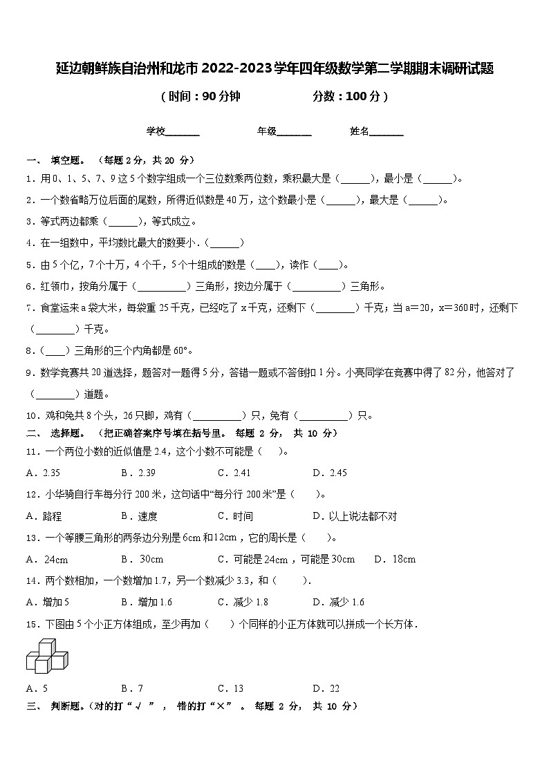 延边朝鲜族自治州和龙市2022-2023学年四年级数学第二学期期末调研试题含答案第1页